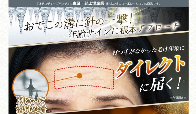 【刺す化粧品シリーズ】額専用ケア商品『オデコディープパッチ』情報サイト